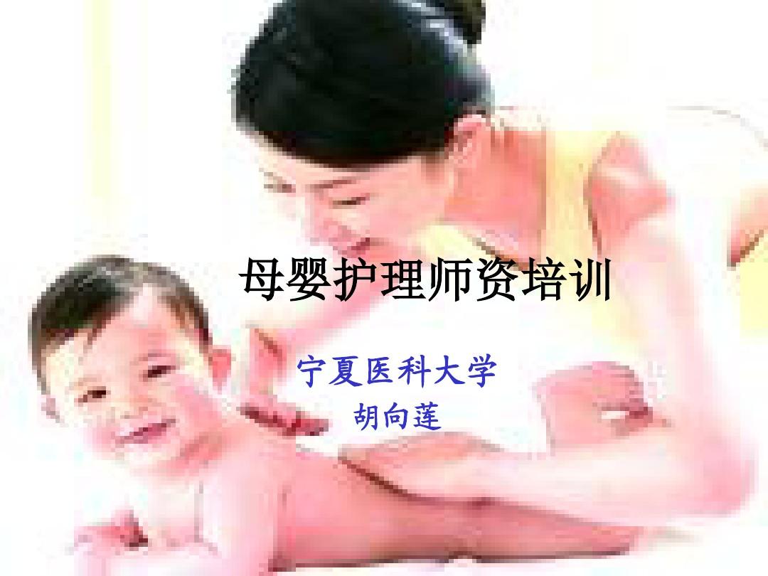 母婴护理(月嫂)培训大纲