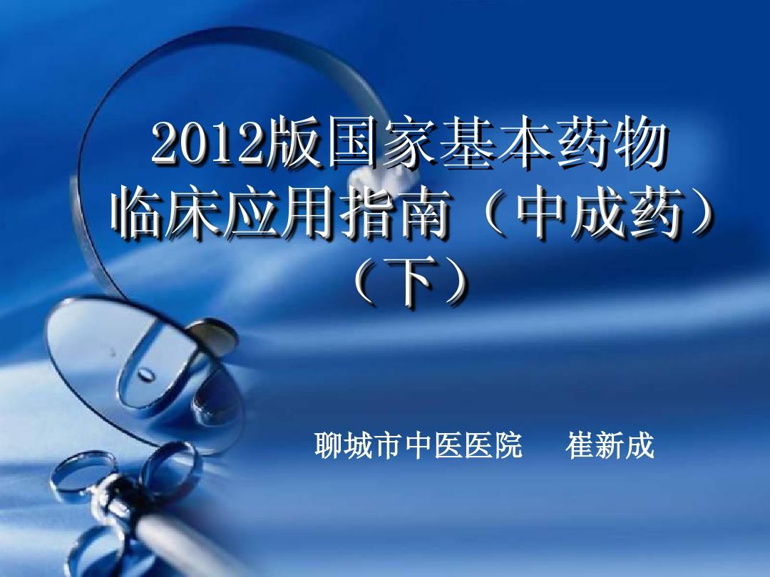 2012国家基本药物临床应用指南(中成药)(下)