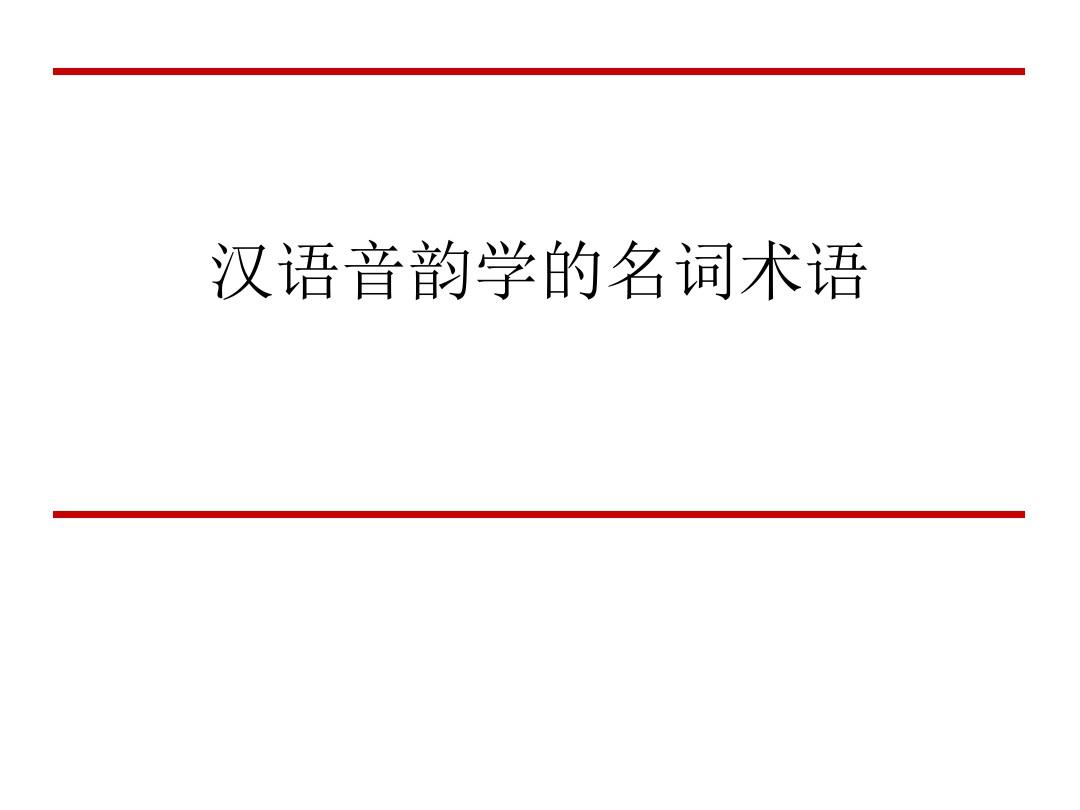汉语音韵学的名词术语