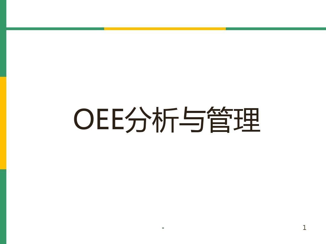 OEE(设备综合效率)分析与管理PPT课件