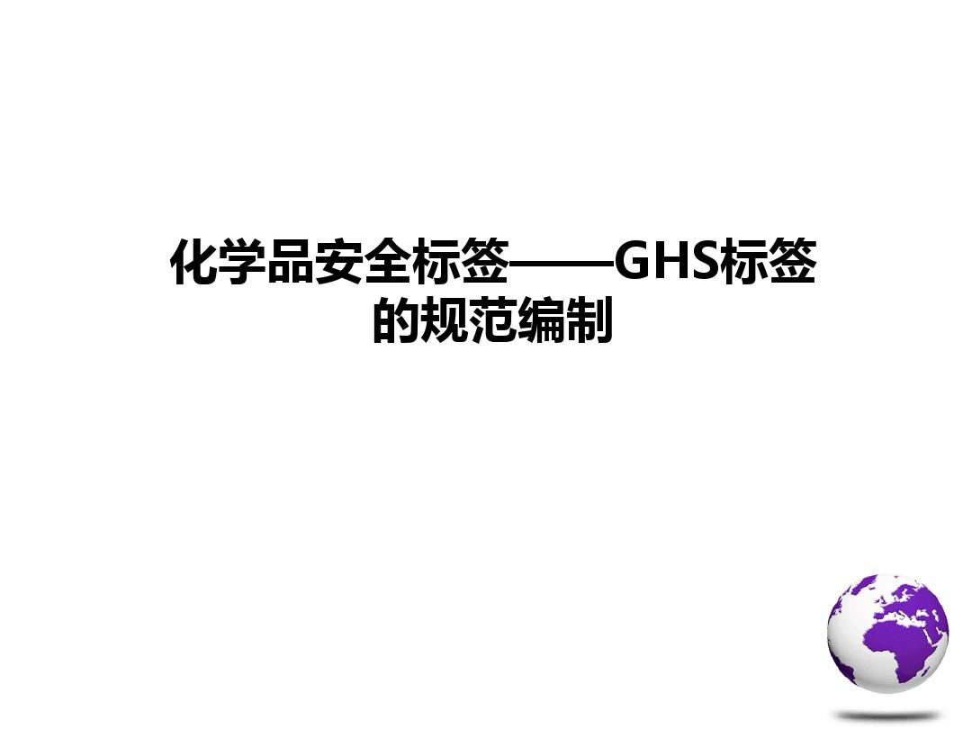 化学品安全标签GHS标签和规范编制