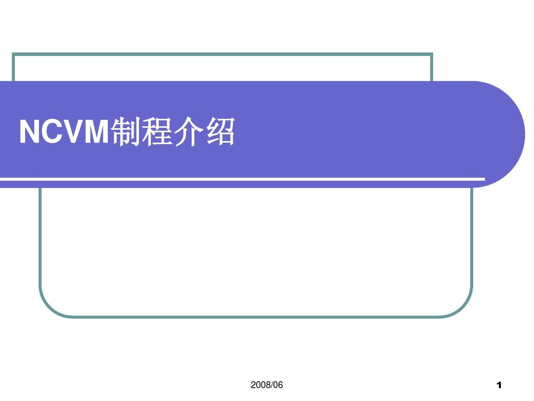 NCVM制程介绍