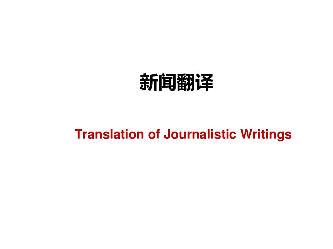 第7 讲：新闻文体的翻译