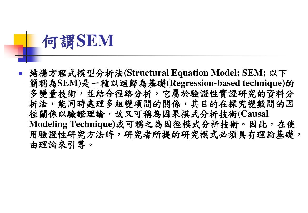 何谓SEM结构方程式模型分析法