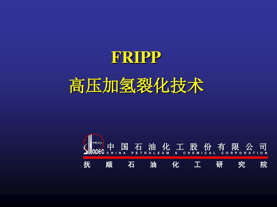 FRIPP高压加氢裂化技术