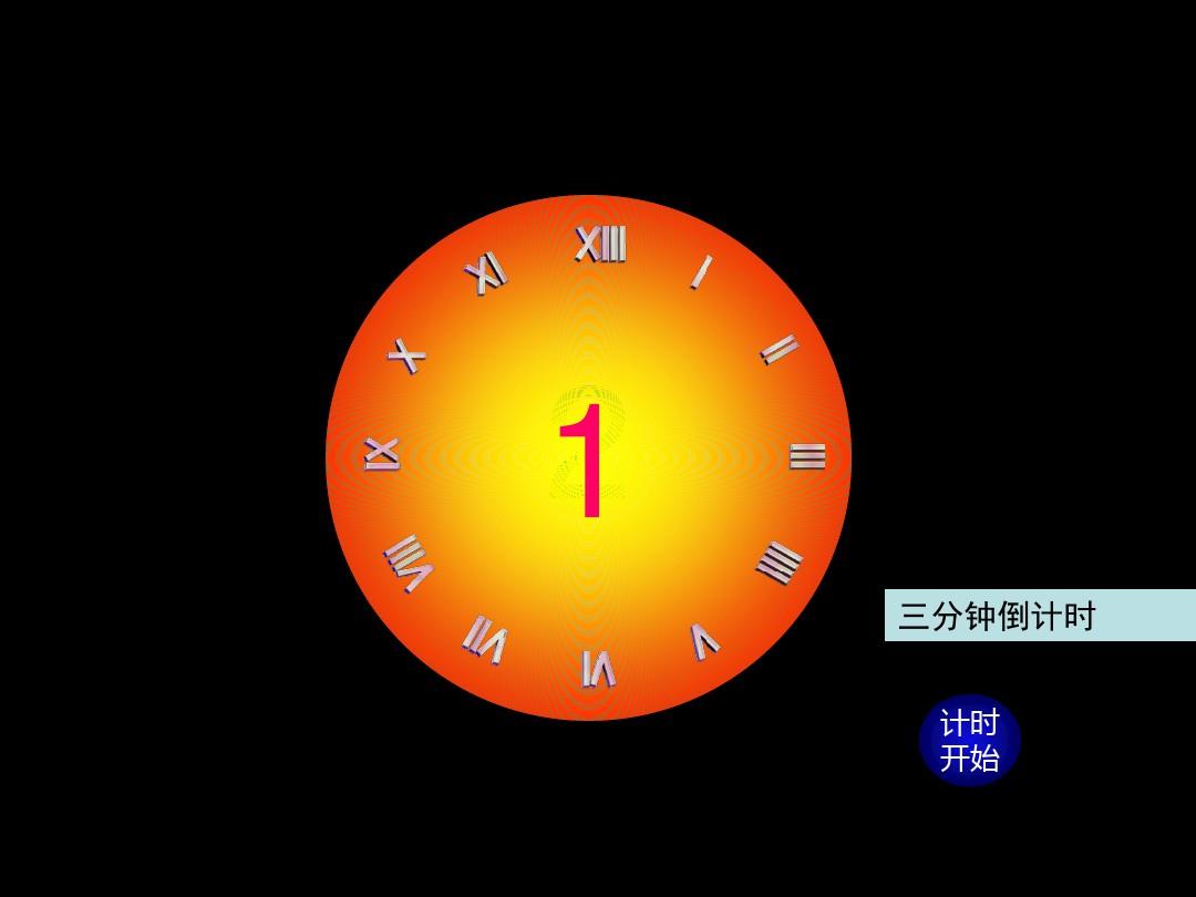 1分钟3分钟5分钟10分钟表盘式倒计时器-课件用复习进程