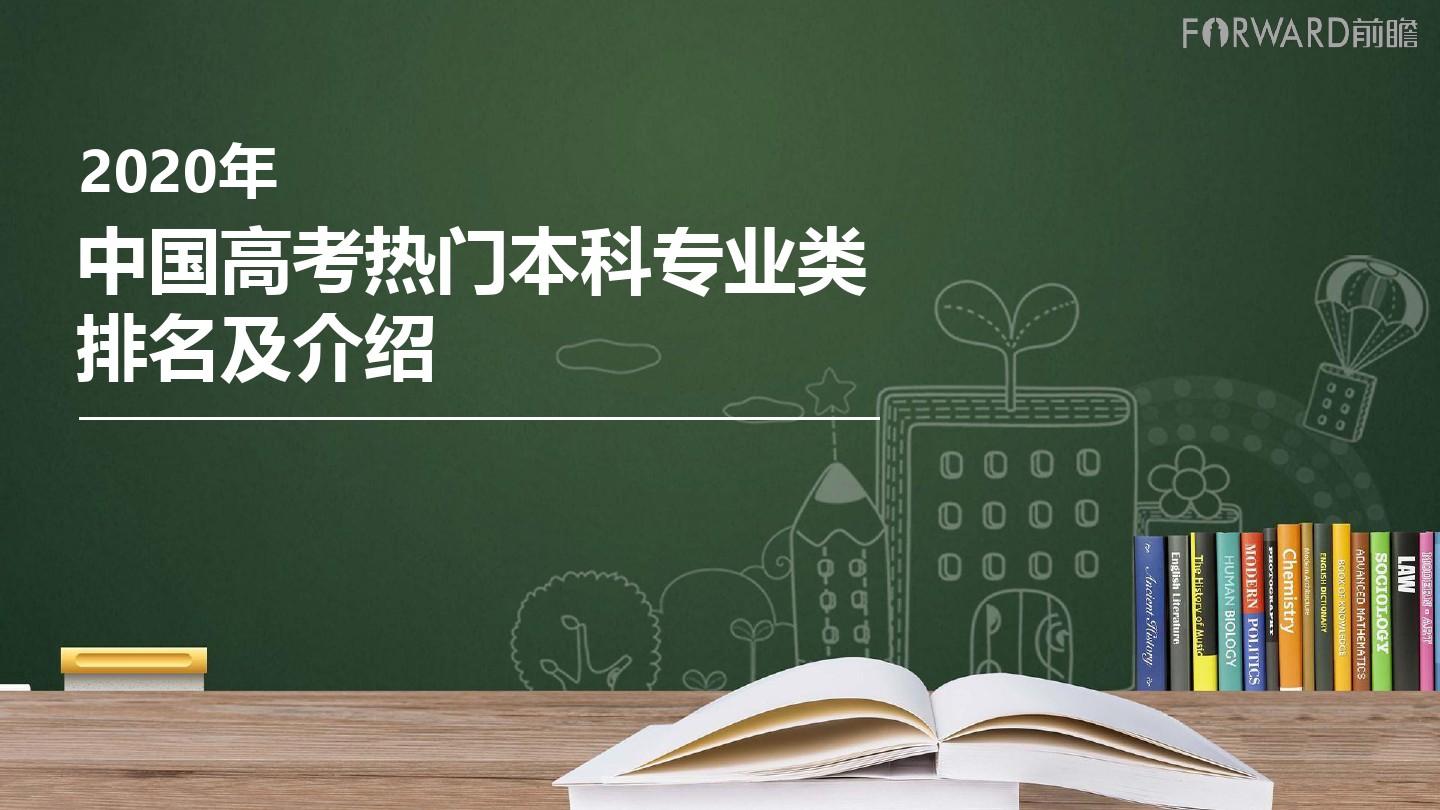 2020年中国高考热门本科专业类排名及介绍【总】