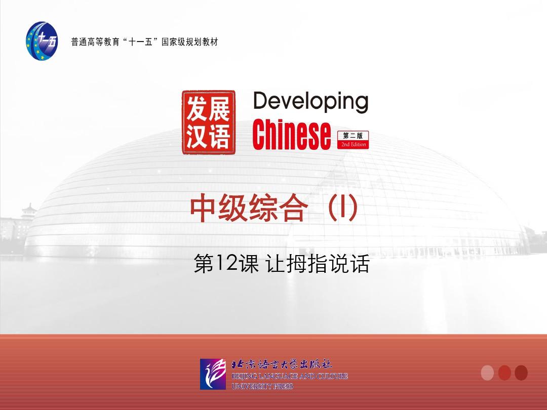 (完整版)发展汉语 中级综合-第12课 (2)