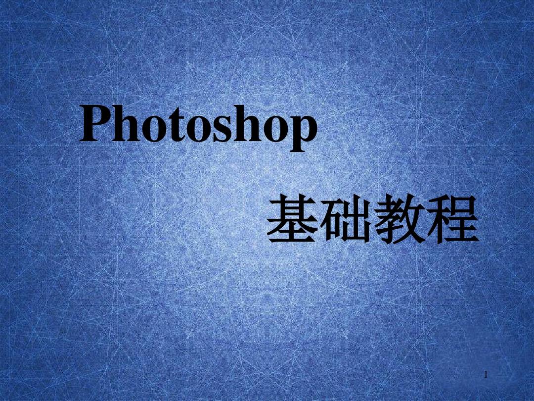 photoshop入门教程零基础教程PPT课件