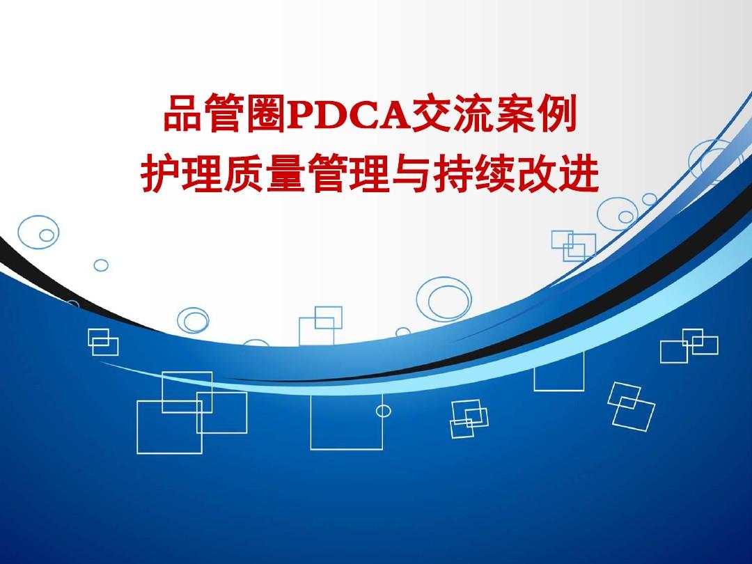 品管圈PDCA交流案例护理质量管理与持续改进