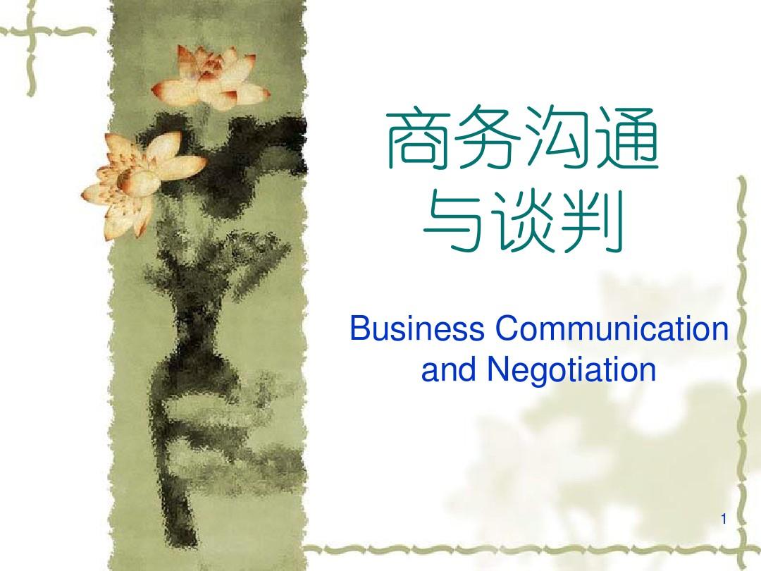 商务沟通与谈判：第一章概述