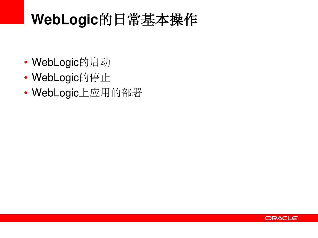 WebLogic的日常操作和监控