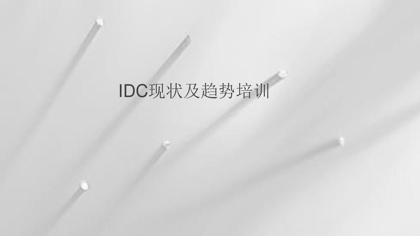 IDC现状及趋势分析报告