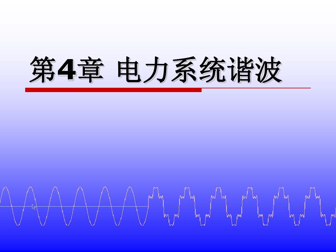 4.1电力系统谐波的基本概念