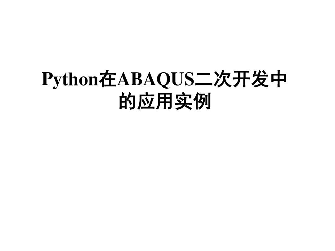 Python在ABAQUS二次开发中的应用实例2