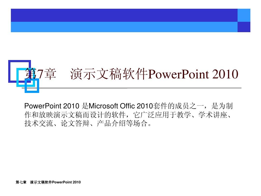 7.1-7.5演示文稿软件PowerPoint 2003