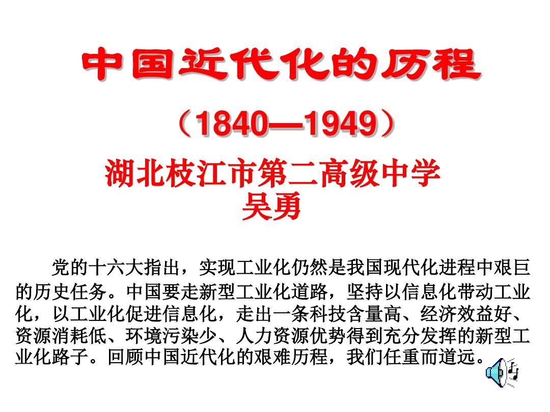 高三复习专题《中国近代化的历程(1840—1949)》全面版
