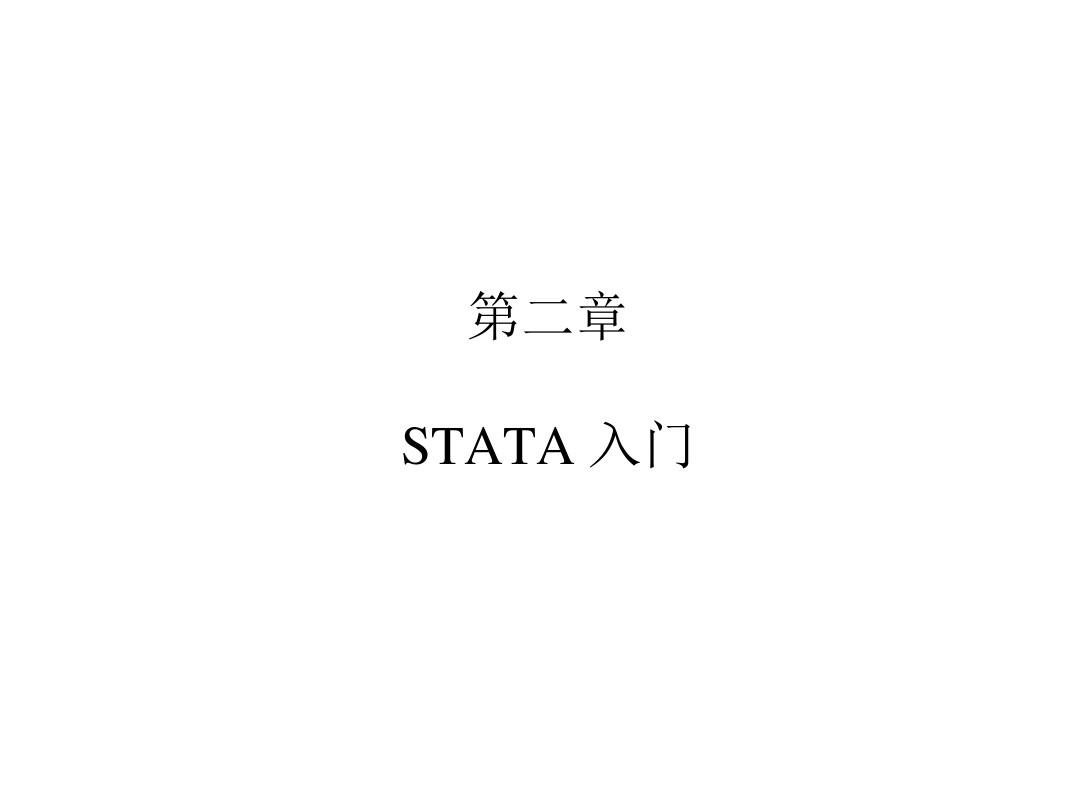 社会统计分析与数据处理技术(Stata)2 STATA 简介