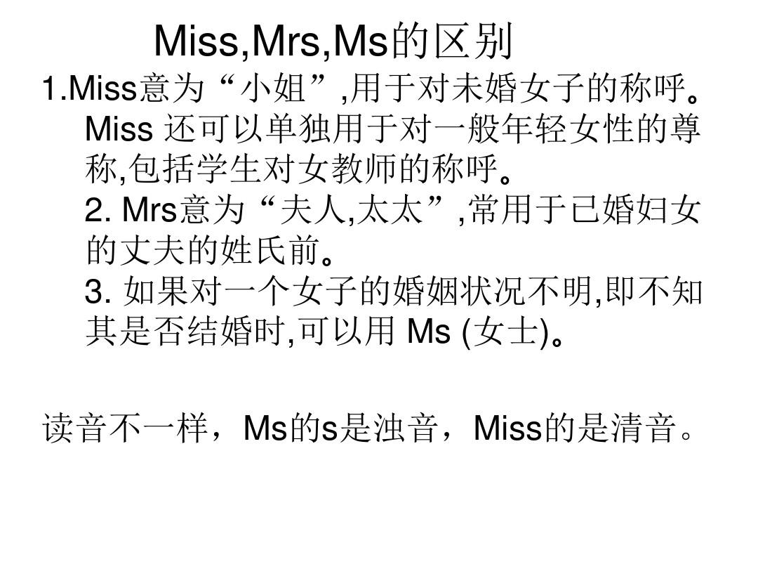 Miss,Mrs,Ms的区别