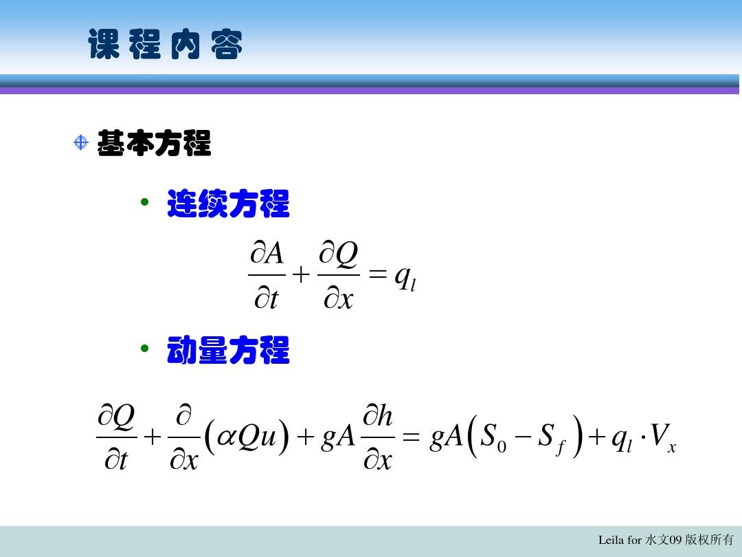 计算水力学--2基本方程(第2课)