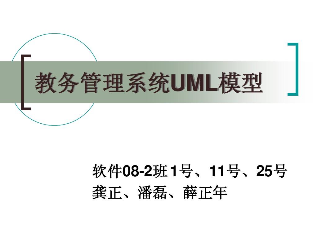 教务管理系统UML模型