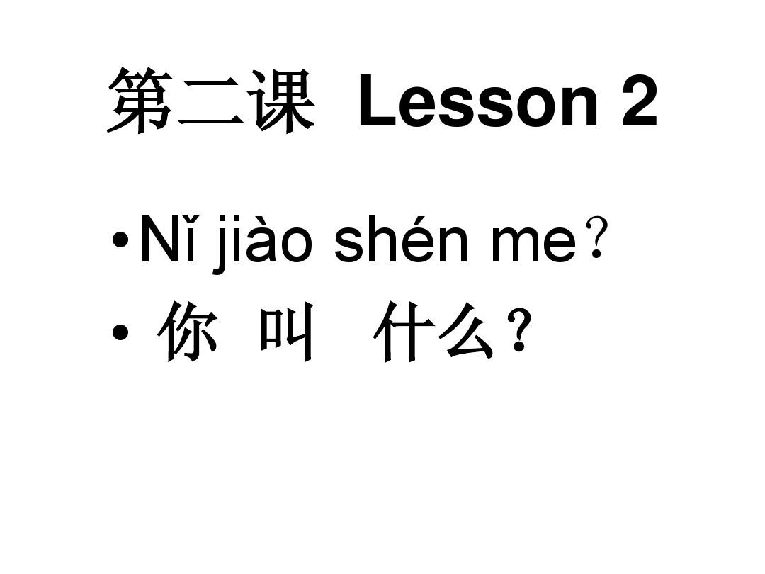 快乐汉语第二课课件