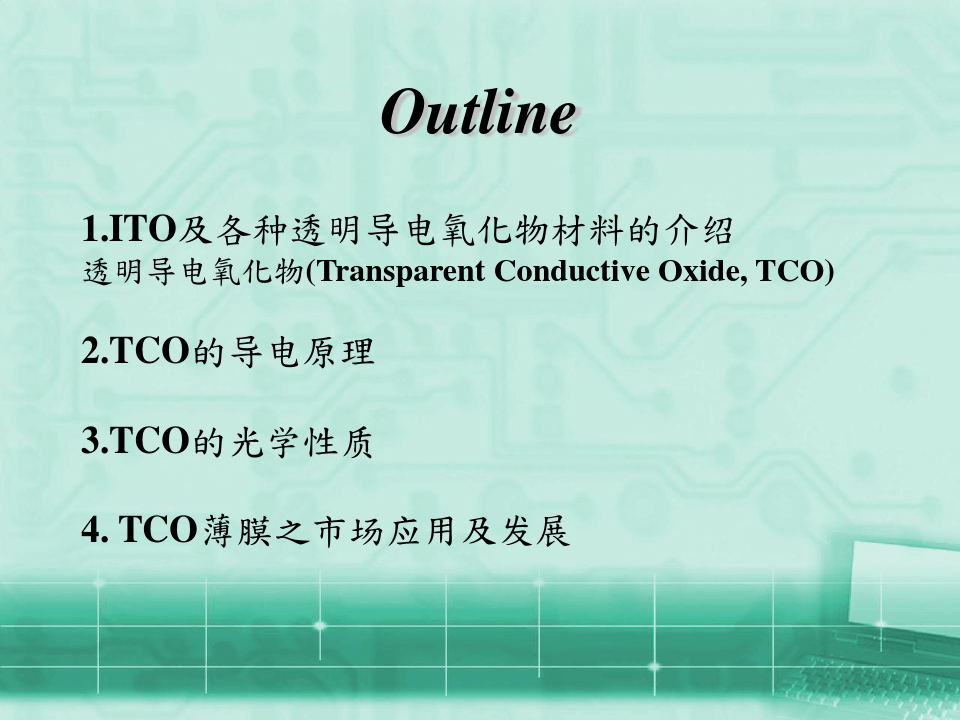 TCO(透明导电层)的原理及其应用发展