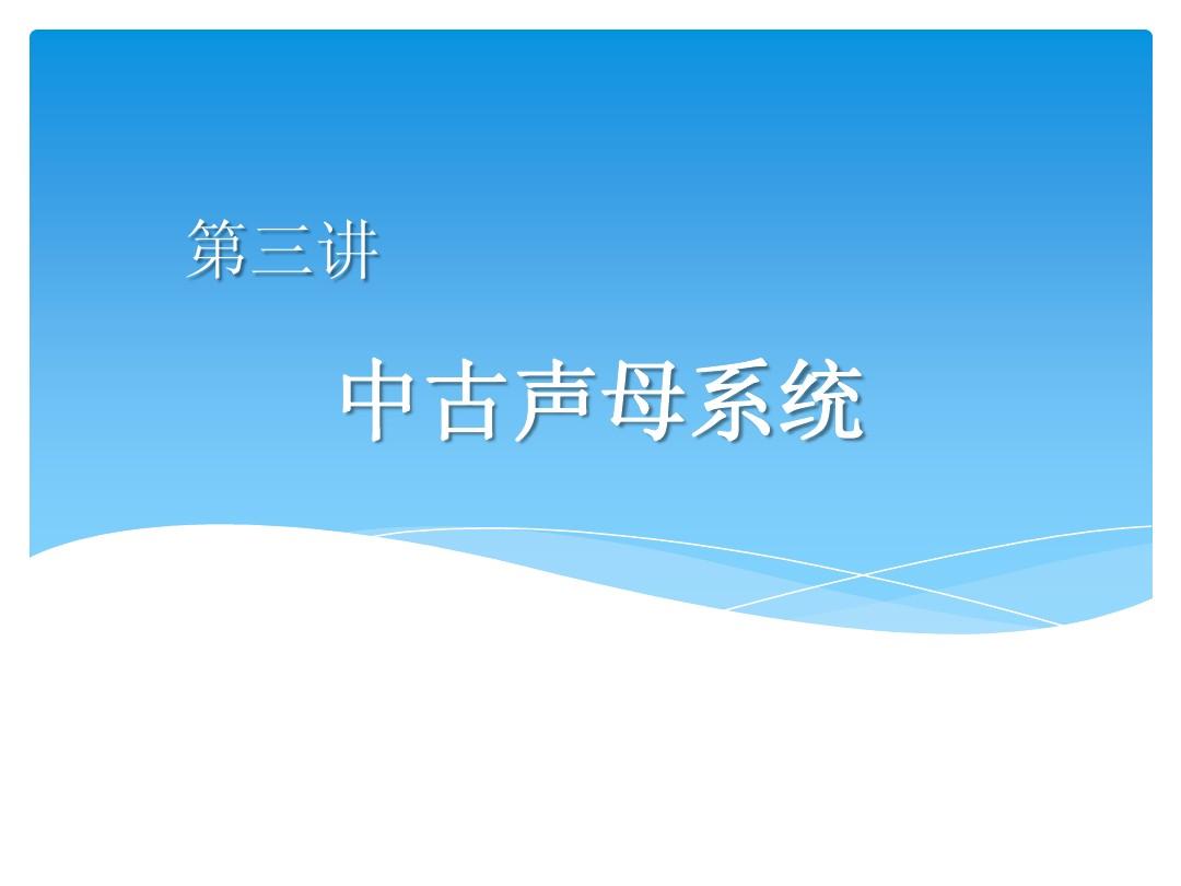 汉语语音史3中古声母系统