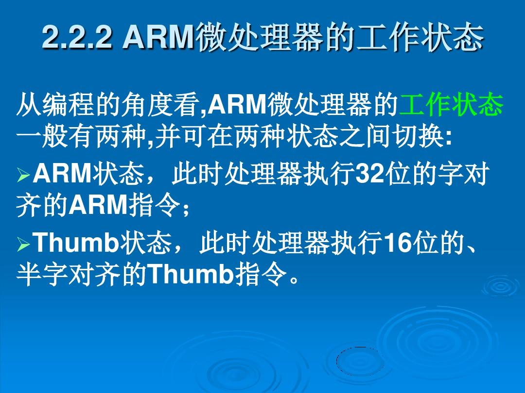ARM微处理器体系结构.