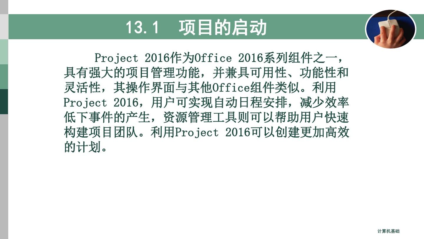 第13章  项目管理工具软件Project  2016