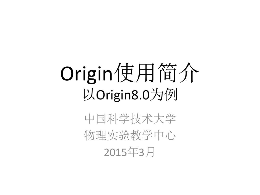 Origin8简易使用教程