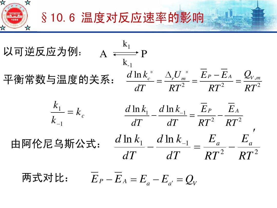 物理化学课件 (南京大学)动力学10—4
