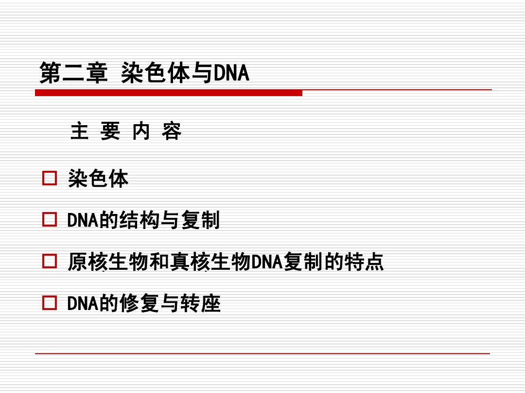 2012年分子生物学第二章染色体与DNA