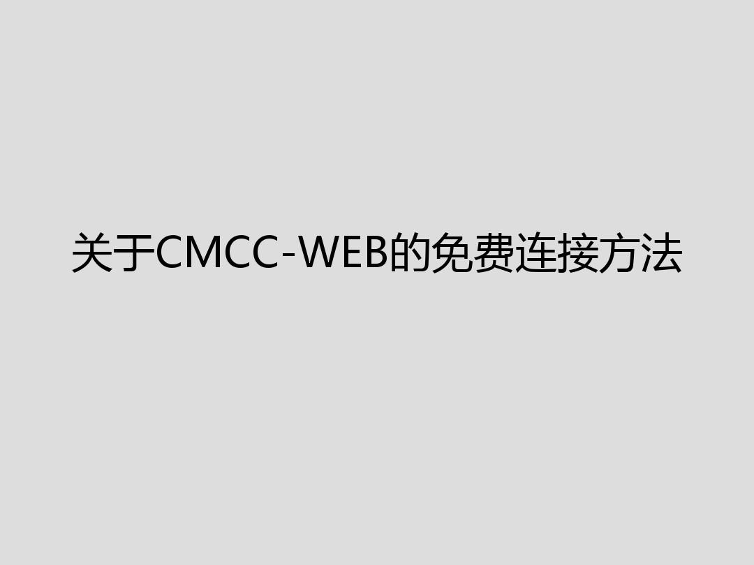 【快上】关于CMCC-WEB的免费连接方法