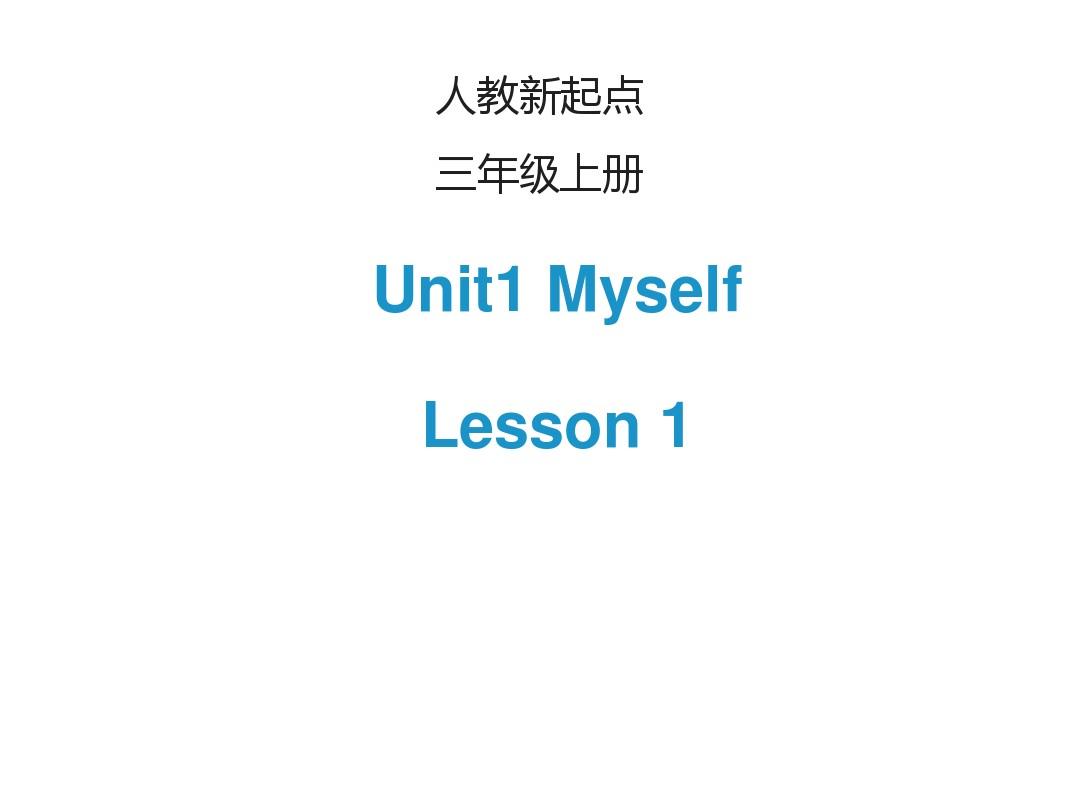 人教版(新起点)三年级英语上册Unit 1《Myself》(Lesson 1)PPT课件