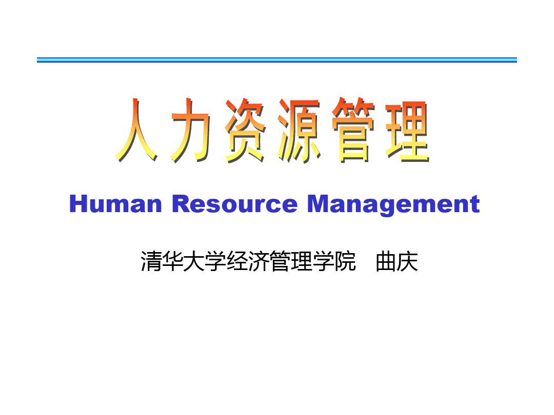 清华大学 人力资源管理 第1章人力资源管理