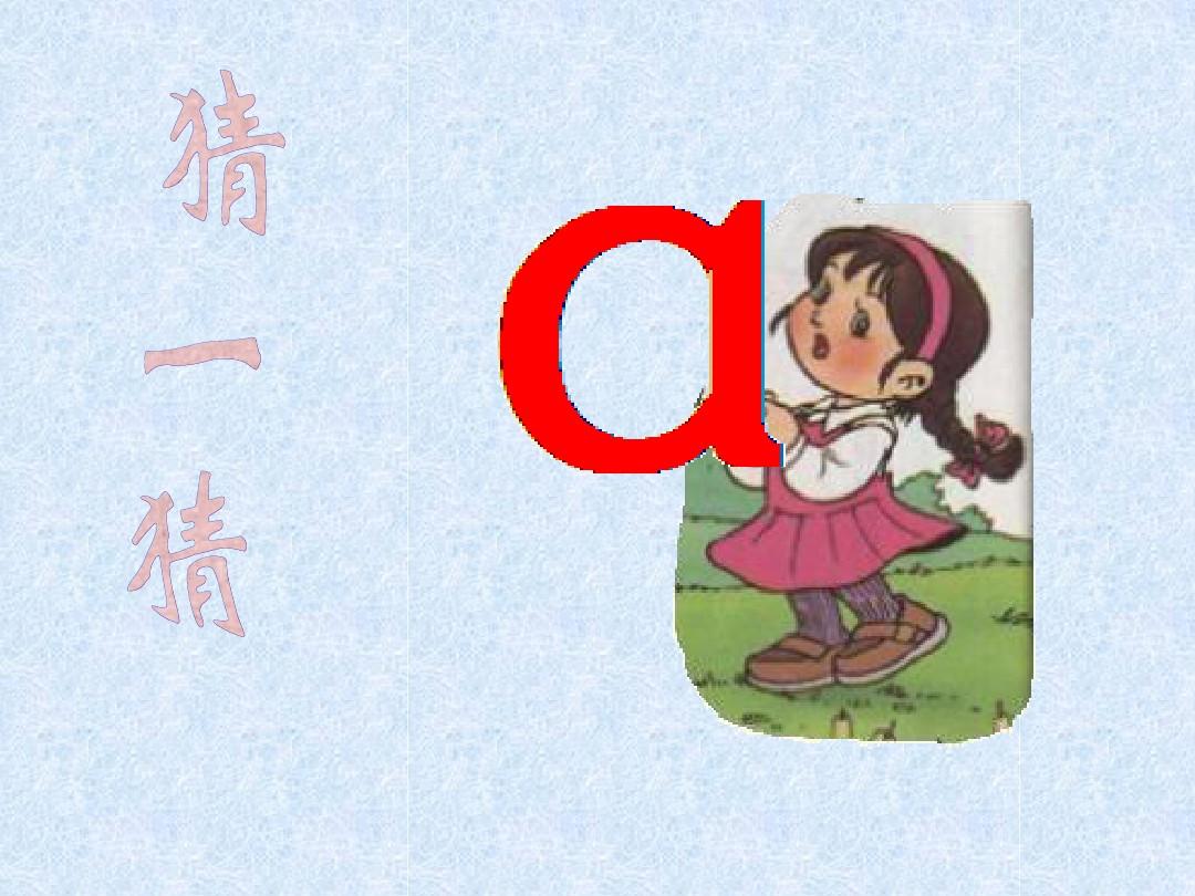 小学语文一年级上册《汉语拼音1_a_o_e》教学课件PPT课件