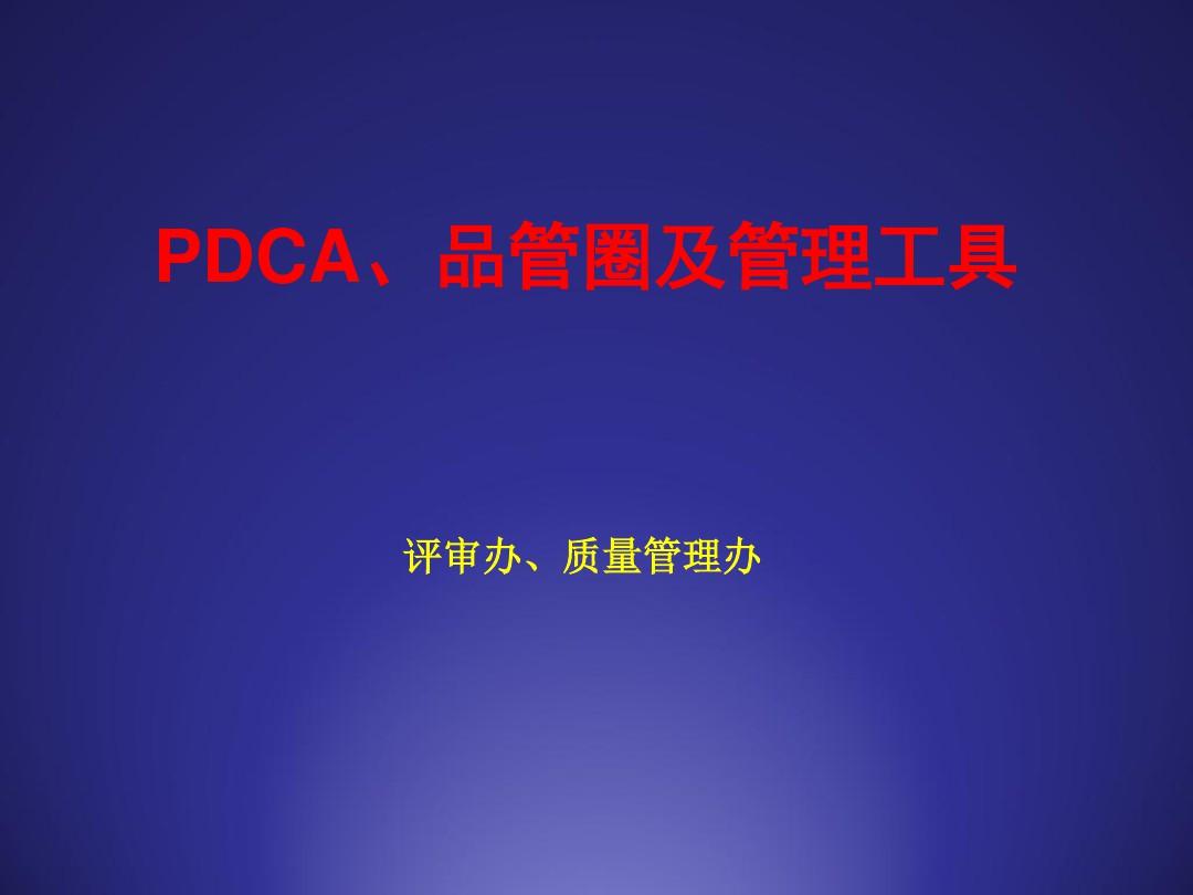 PDCAQCC及管理工具