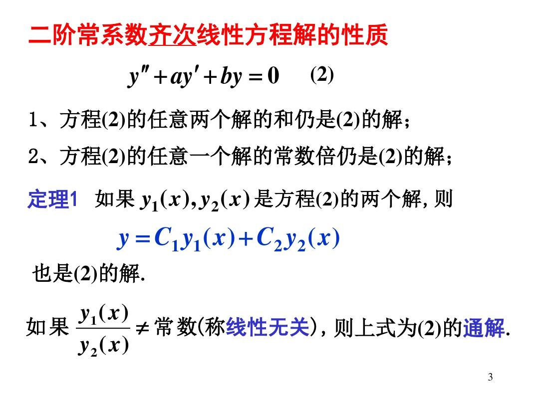 第三节-二阶常系数线性微分方程的解法