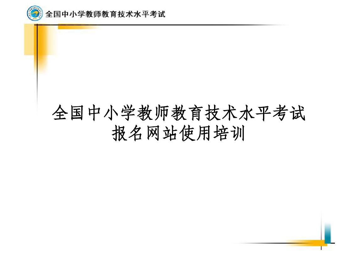 考生报名网站使用培训演文稿  福安市教师进修学校首页