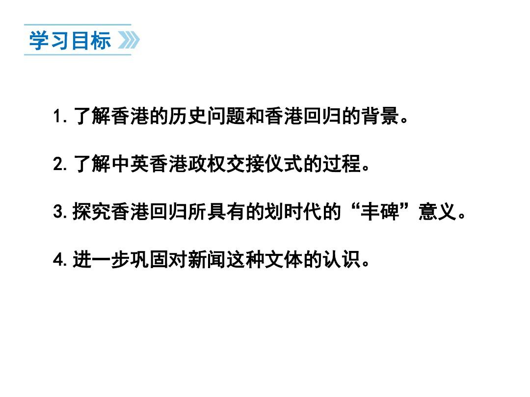 最新苏教版初一下册语文《中英香港政权交接仪式在港隆重举行》ppt课件