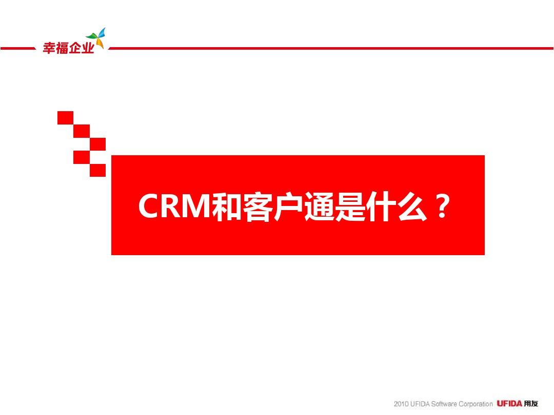 用友T3_客户通_CRM软件_产品介绍_全