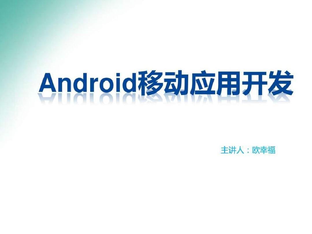 android用户界面开发基础教程