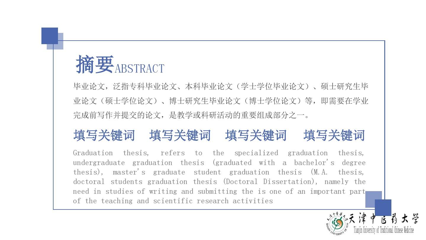天津中医药大学毕业论文答辩完整模板可编辑ppt模板