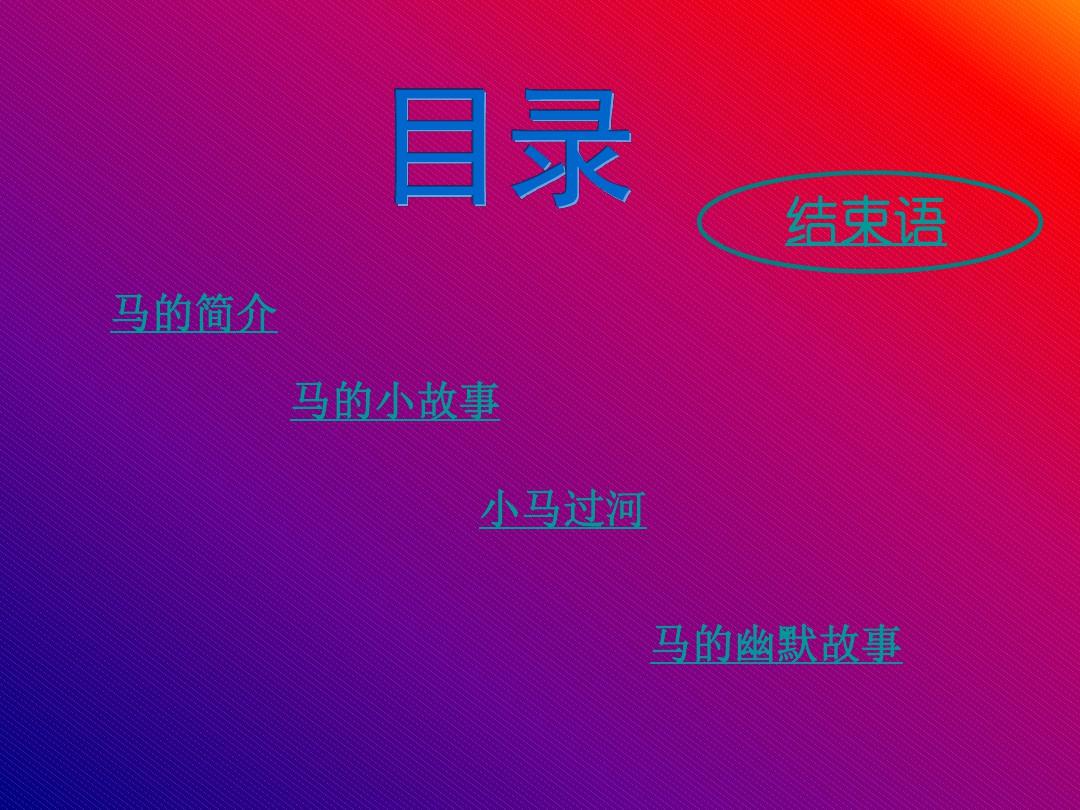 七年级语文马的故事(201912)
