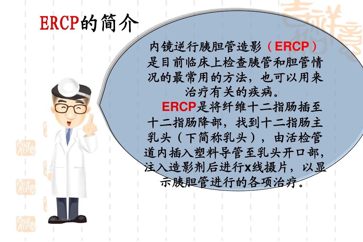 ERCP业务学习