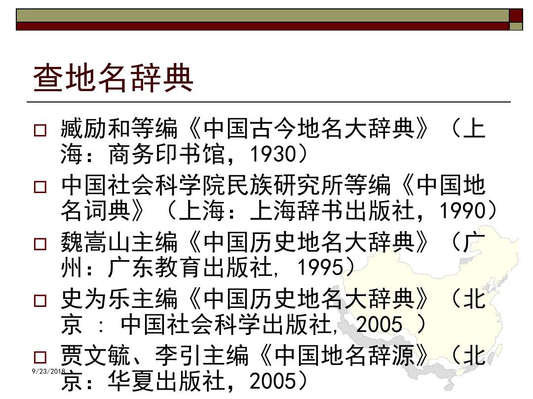 中国地方史研究资料与国内外地方志和族谱的收藏情况(精)