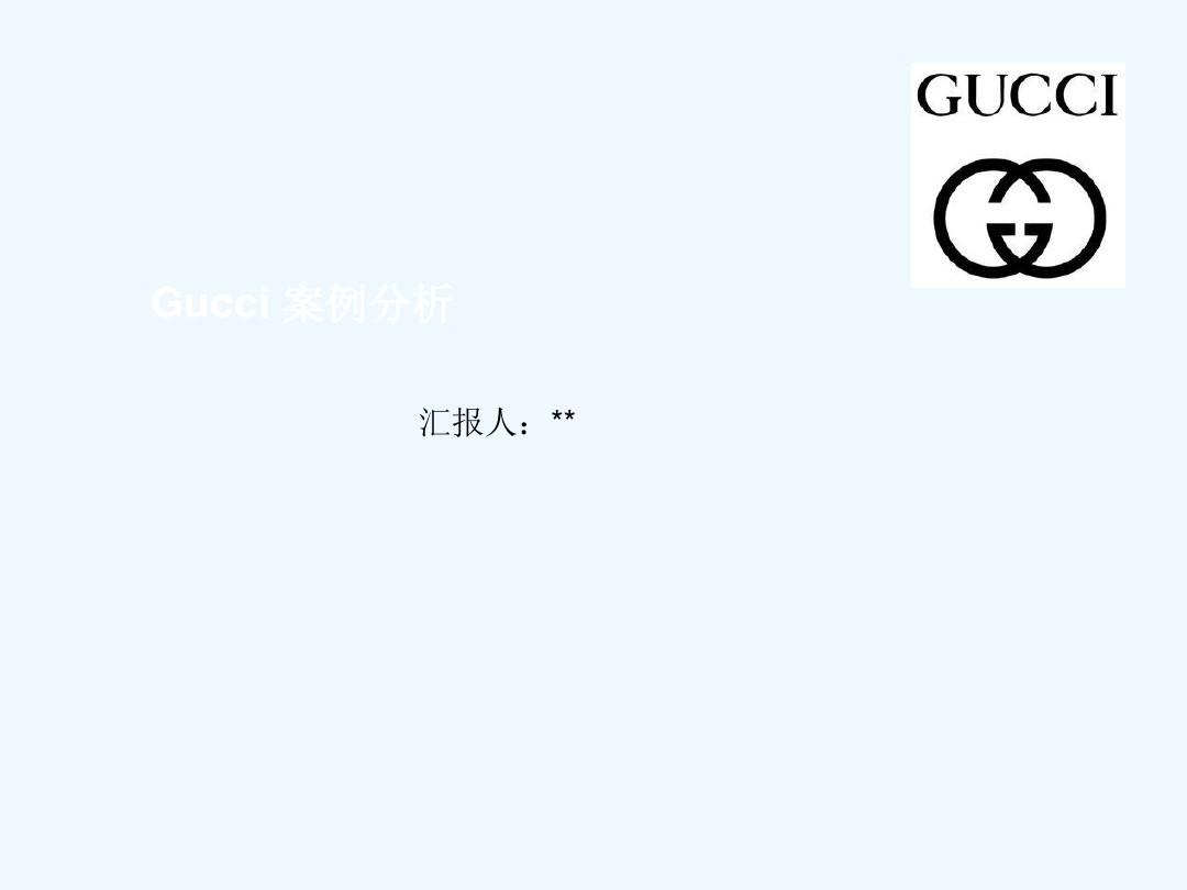 Gucci-案例分析