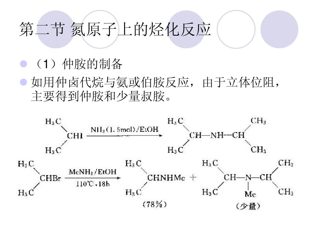 第二章烃化反应2