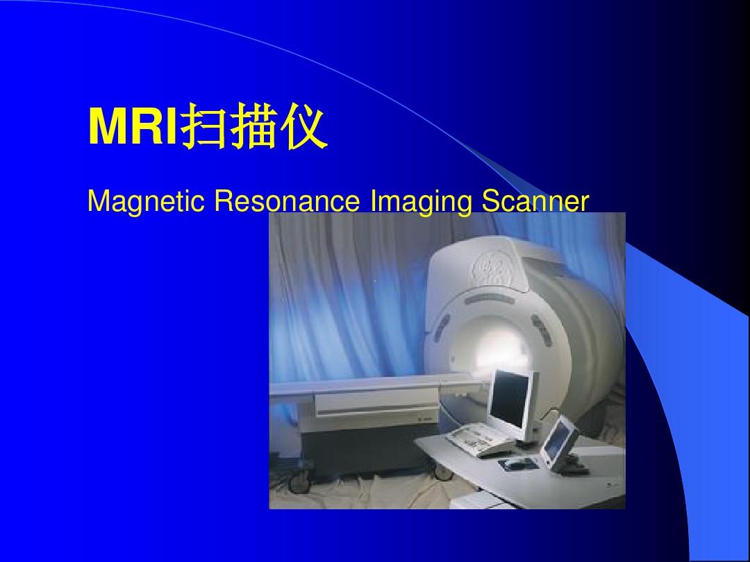 MRI扫描仪ppt课件